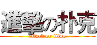進擊の扑克 (attack on titan)