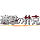 進擊の扑克 (attack on titan)