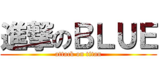 進撃のＢＬＵＥ (attack on titan)