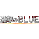 進撃のＢＬＵＥ (attack on titan)