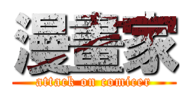 漫畫家 (attack on comicer)