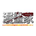 漫畫家 (attack on comicer)