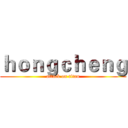 ｈｏｎｇｃｈｅｎｇ (attack on titan)