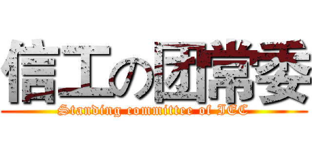 信工の团常委 (Standing committee of IEC)