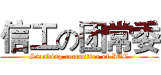 信工の团常委 (Standing committee of IEC)