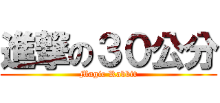 進撃の３０公分 (Magic Rabbit)