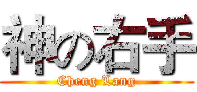 神の右手 (Cheng Lang)