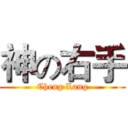 神の右手 (Cheng Lang)