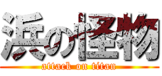 浜の怪物 (attack on titan)