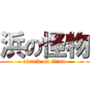 浜の怪物 (attack on titan)