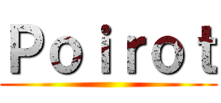 Ｐｏｉｒｏｔ ()