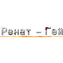 Ренат － Гей (AT-21 Gay group)
