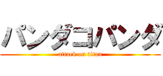 パンダコパンダ (attack on titan)