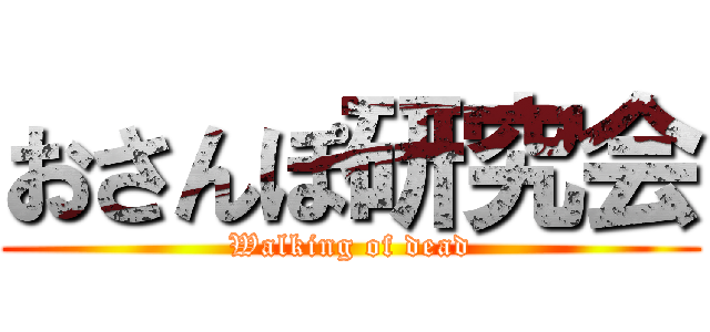 おさんぽ研究会 (Walking of dead)