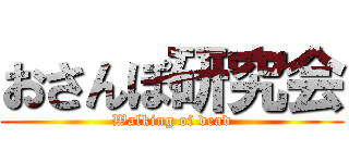 おさんぽ研究会 (Walking of dead)