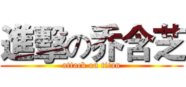 進擊の乔含芝 (attack on titan)
