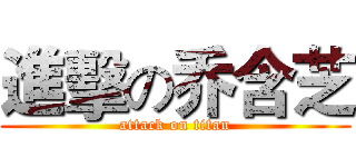 進擊の乔含芝 (attack on titan)