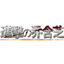 進擊の乔含芝 (attack on titan)