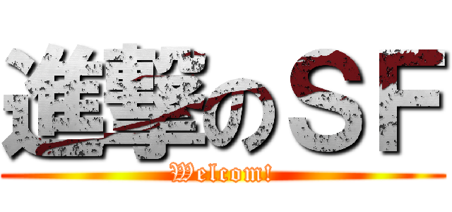 進撃のＳＦ (Welcom!)