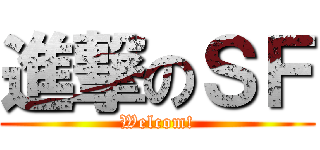 進撃のＳＦ (Welcom!)