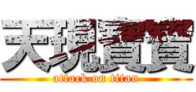 天現寶寶 (attack on titan)