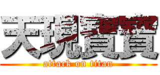 天現寶寶 (attack on titan)