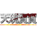 天現寶寶 (attack on titan)