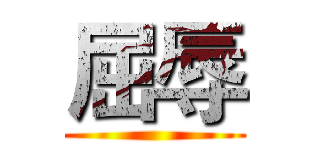 屈辱 ()