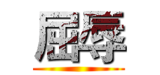 屈辱 ()