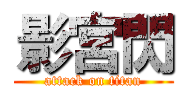 影宮閃 (attack on titan)