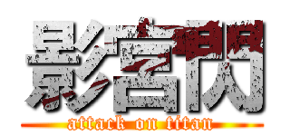 影宮閃 (attack on titan)