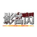 影宮閃 (attack on titan)