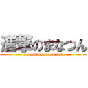 進撃のまなつん (singekino manatsun)