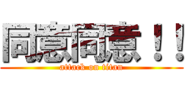 同意同意！！ (attack on titan)