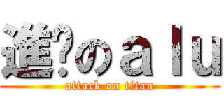 進擊のａｌｕ (attack on titan)