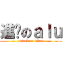 進擊のａｌｕ (attack on titan)