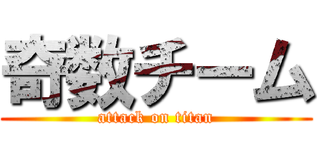 奇数チーム (attack on titan)