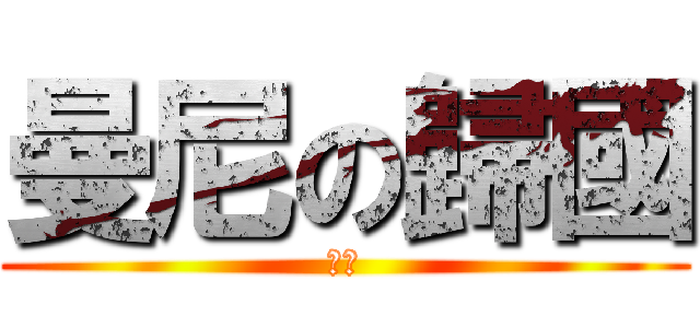 曼尼の歸國 (靠背)