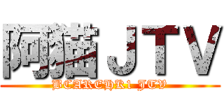 阿猫ＪＴＶ (BCAREHK1 JTV)