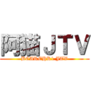 阿猫ＪＴＶ (BCAREHK1 JTV)