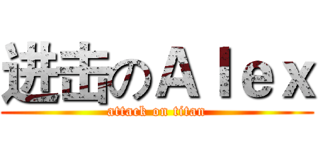 进击のＡｌｅｘ (attack on titan)