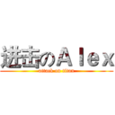 进击のＡｌｅｘ (attack on titan)