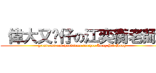  偉大又靚仔の江奕衡老師  (greatness and handsome teacher Kong Yik Hang)