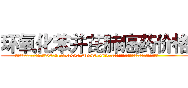 环氧化苯并芘肺癌药价格 (环氧化苯并芘肺癌药价格【电.话186x0156x9662-Q194843976林氏药业】我们做的是长期生意,靠的是老客户长期支持
参考消息网2月20日报道 韩媒称，“剩女多、离婚率高的城市，房价一定会上涨。”这是中国经济学家金岩石2016年12月参加在上海举行的房地产相关论坛时说的话。
)