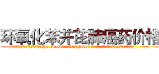 环氧化苯并芘肺癌药价格 (环氧化苯并芘肺癌药价格【电.话186x0156x9662-Q194843976林氏药业】我们做的是长期生意,靠的是老客户长期支持
参考消息网2月20日报道 韩媒称，“剩女多、离婚率高的城市，房价一定会上涨。”这是中国经济学家金岩石2016年12月参加在上海举行的房地产相关论坛时说的话。
)