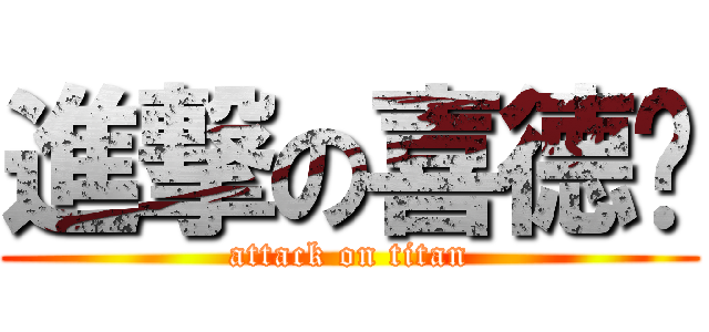 進撃の喜德嶔 (attack on titan)
