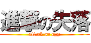 進撃の失落 (attack on egg)