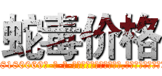 蛇毒价格 (蛇毒价格【电-186x2687x6963-Q278180069元-吉-药-业】我们做的是长期生意,靠的是老客户长期支持 http://sngk.net/8golHo
)