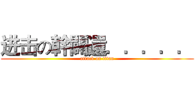 进击の幹闢還．．．．． (attack on titan)