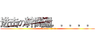 进击の幹闢還．．．．． (attack on titan)